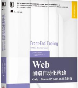 Web前端自动化构建:Gulp、Bower和Yeoman开发指南 PDF下载 Web前端自动化构建:Gulp、Bower和Yeoman开发指南 PDF下载