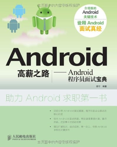 Android高薪之路:Android程序员面试宝典 pdf下载 Android高薪之路:Android程序员面试宝典 pdf下载
