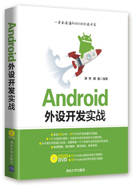 Android外设开发实战 PDF下载 Android外设开发实战 PDF下载