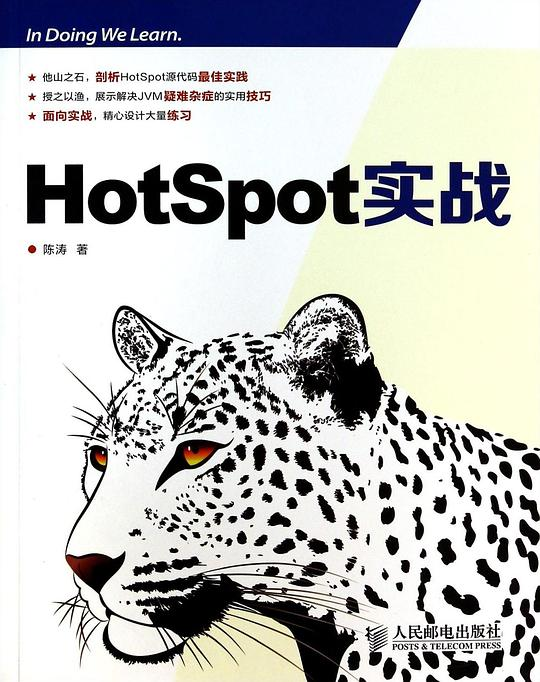 HotSpot实战 PDF下载 HotSpot实战 PDF下载