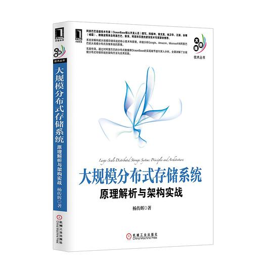 大规模分布式存储系统:原理解析与架构实战 PDF下载 大规模分布式存储系统:原理解析与架构实战 PDF下载