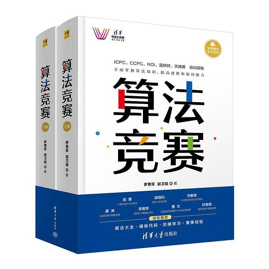 算法竞赛(全册)(清华科技大讲堂)PDF下载 算法竞赛(全册)(清华科技大讲堂)PDF下载