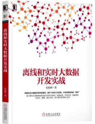 离线和实时大数据开发实战 PDF下载 离线和实时大数据开发实战 PDF下载