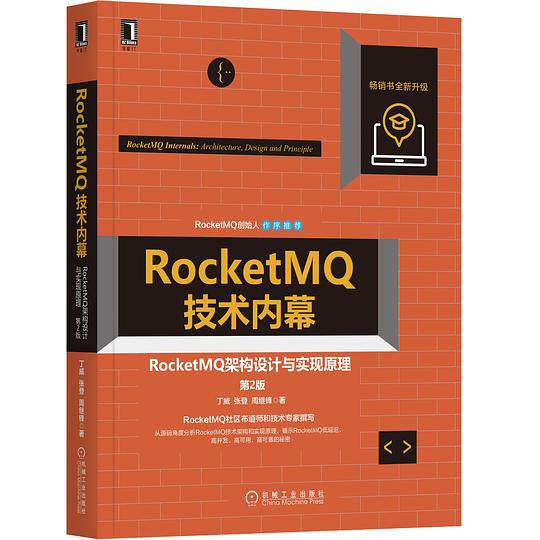 RocketMQ技术内幕:RocketMQ架构设计与实现原理(第2版)PDF下载 RocketMQ技术内幕:RocketMQ架构设计与实现原理(第2版)PDF下载