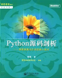 Python源码剖析 pdf下载 Python源码剖析 pdf下载