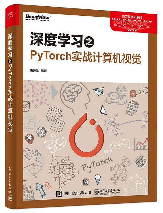 深度学习之PyTorch实战计算机视觉 PDF下载 深度学习之PyTorch实战计算机视觉 PDF下载