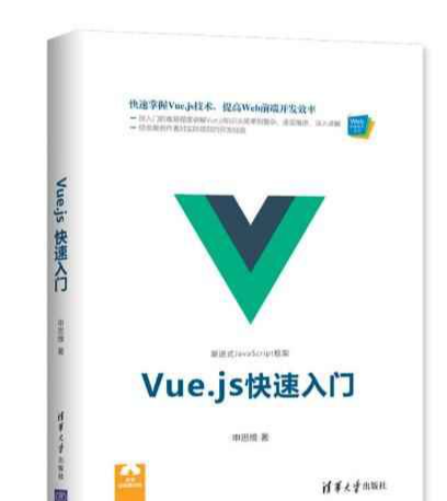 Vue.js快速入门 PDF下载 Vue.js快速入门 PDF下载