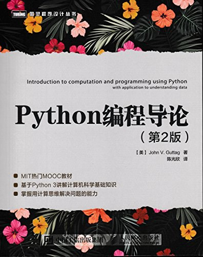 Python编程导论第二版 pdf下载 Python编程导论第二版 pdf下载