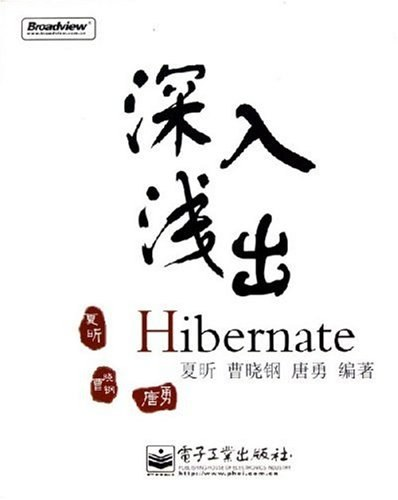 深入浅出Hibernate PDF下载 深入浅出Hibernate PDF下载