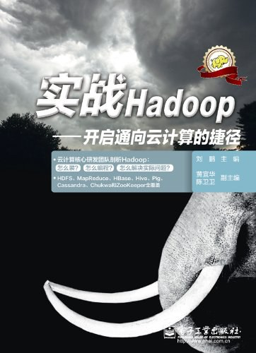 实战Hadoop:开启通向云计算的捷径 PDF下载 实战Hadoop:开启通向云计算的捷径 PDF下载