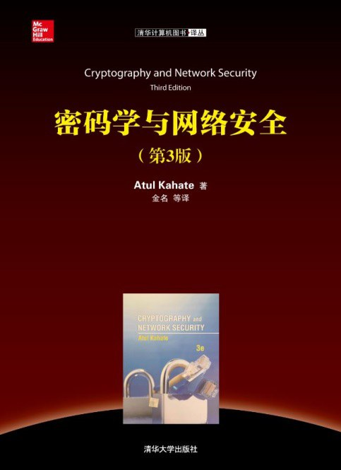 密码学与网络安全(第3版)PDF下载 密码学与网络安全(第3版)PDF下载