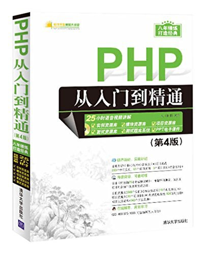 PHP从入门到精通(第4版)PDF下载 PHP从入门到精通(第4版)PDF下载