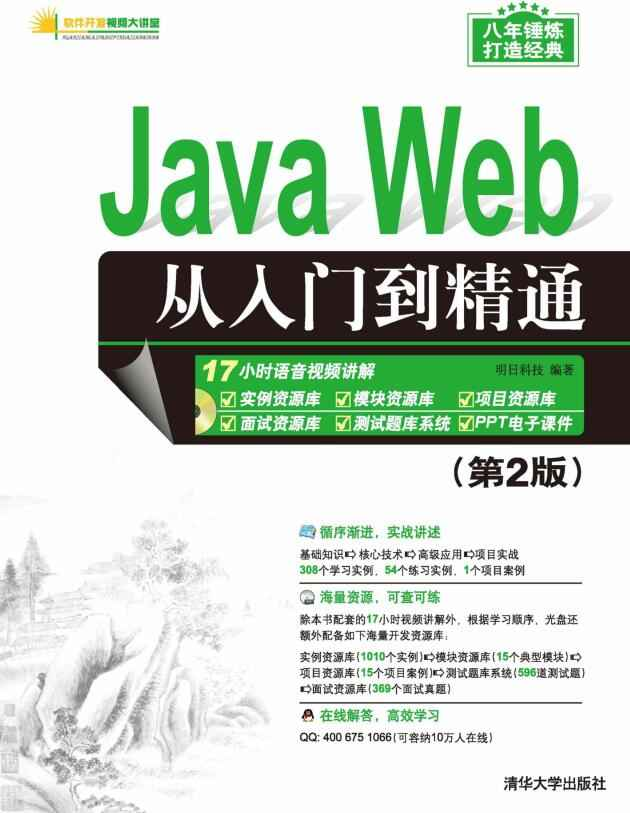 Java Web从入门到精通(第2版) PDF下载 Java Web从入门到精通(第2版) PDF下载