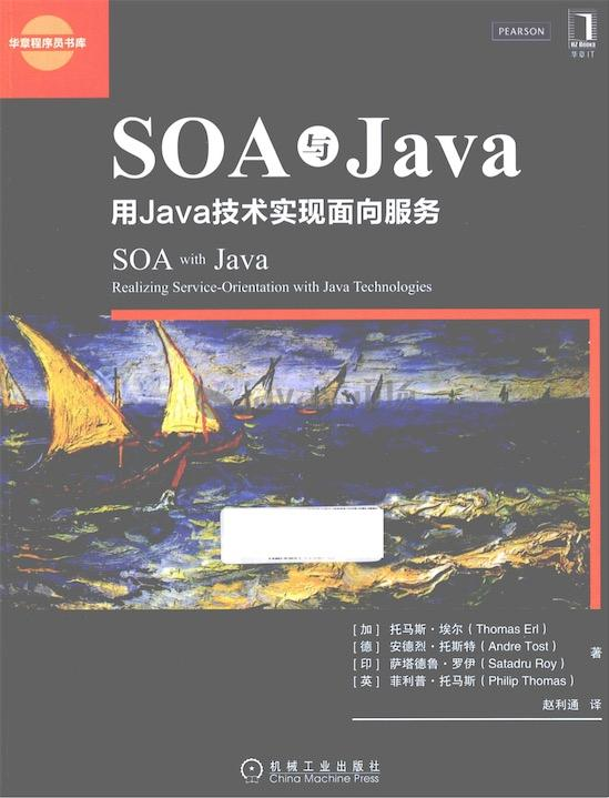 SOA与Java:用Java技术实现面向服务 PDF下载 SOA与Java:用Java技术实现面向服务 PDF下载