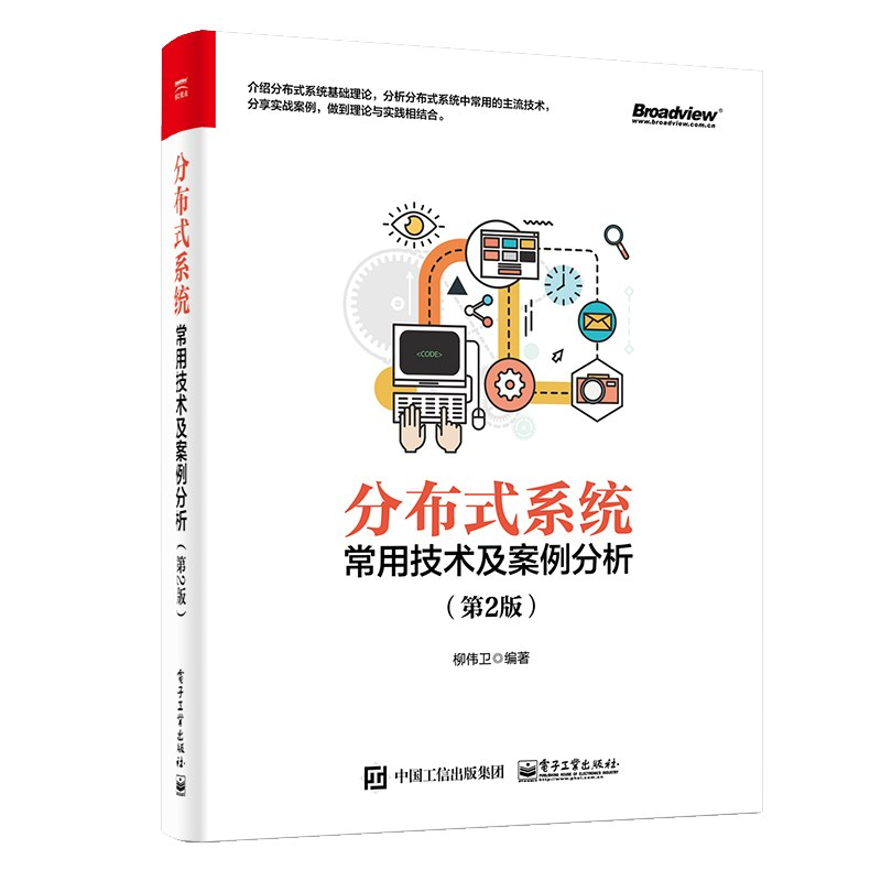 分布式系统常用技术及案例分析(第2版)PDF下载 分布式系统常用技术及案例分析(第2版)PDF下载