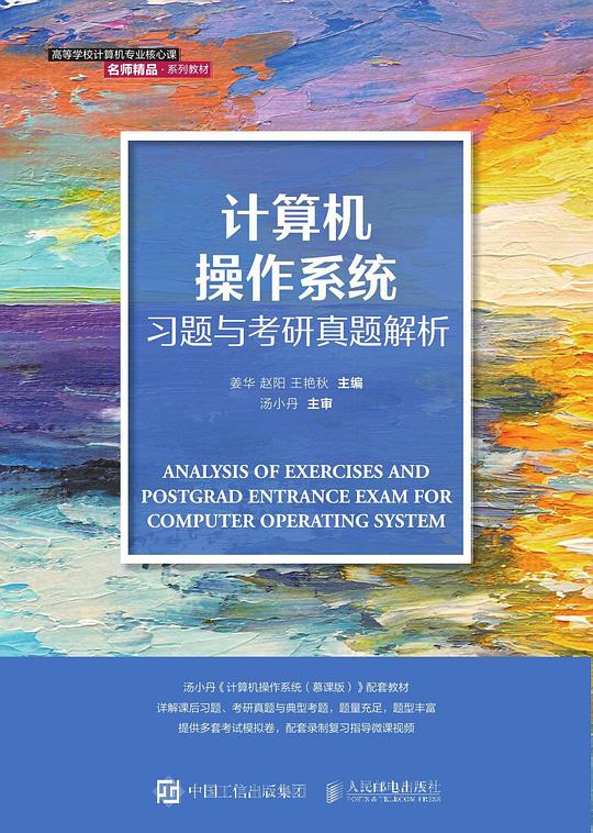 计算机操作系统习题与考研真题解析 PDF下载