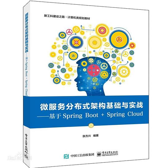 微服务分布式架构基础与实战——基于Spring Boot + Spring Cloud PDF下载