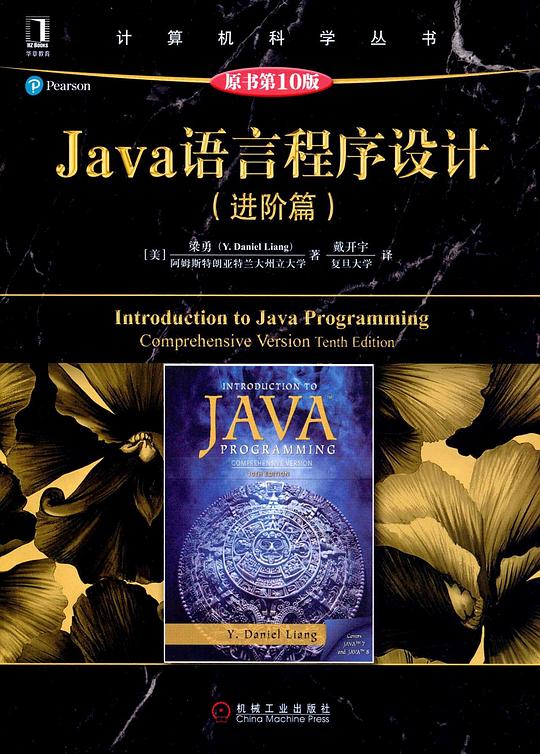 Java语言程序设计：进阶篇(原书第10版) PDF下载