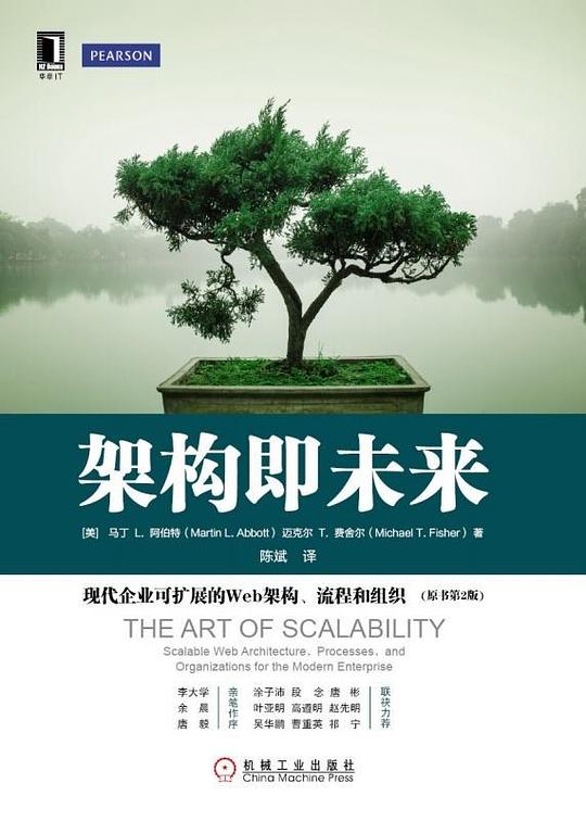 架构即未来:现代企业可扩展的Web架构、流程和组织(原书第2版)PDF下载 架构即未来:现代企业可扩展的Web架构、流程和组织(原书第2版)PDF下载