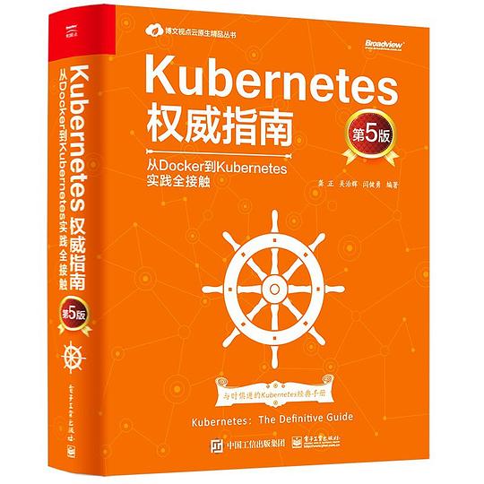 Kubernetes权威指南：从Docker到Kubernetes实践全接触（第5版）PDF下载
