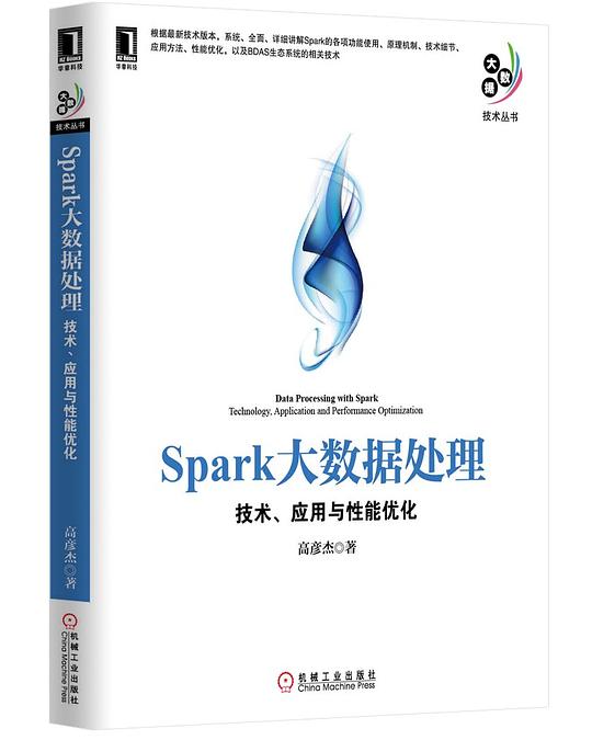 Spark大数据处理:技术、应用与性能优化 PDF下载