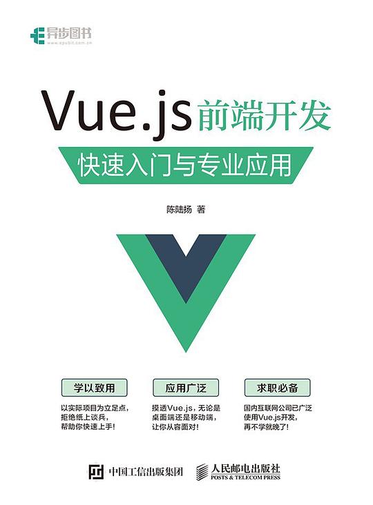 Vue.js前端开发：快速入门与专业应用 PDF下载