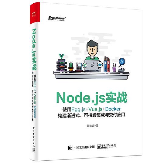 Node.js实战：使用Egg.js+Vue.js+Docker构建渐进式、可持续集成与交付应用 PDF下载