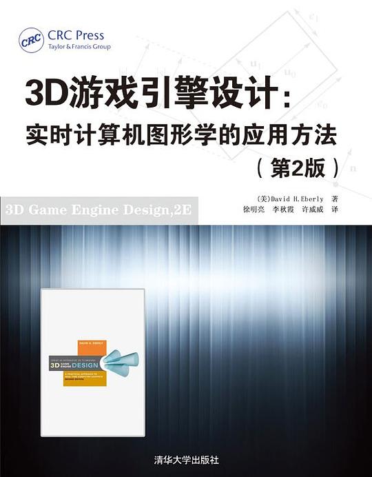 3D游戏引擎设计：实时计算机图形学的应用方法（第2版） PDF下载