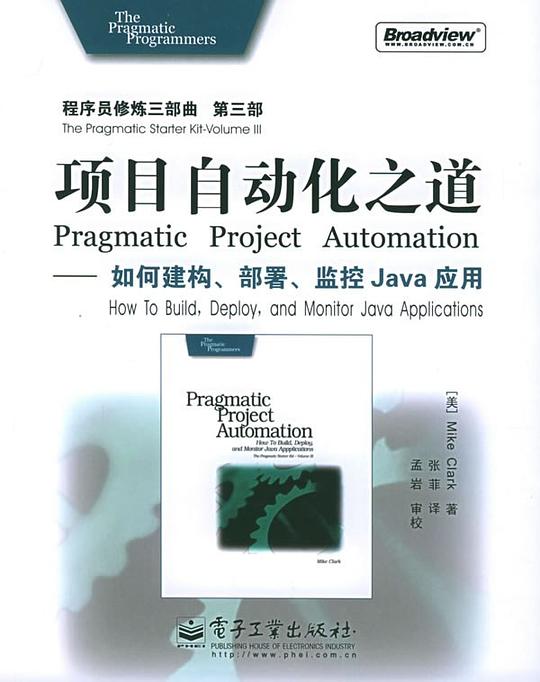项目自动化之道：如何建构、部署、监控Java应用 PDF下载