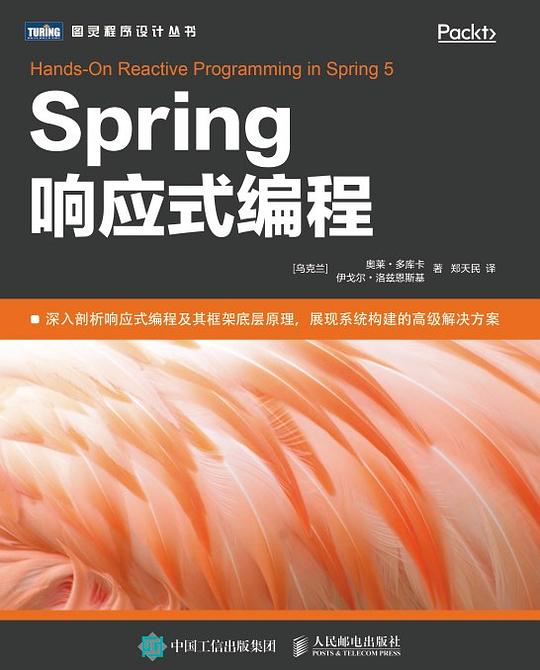 Spring响应式编程 PDF下载 Spring响应式编程 PDF下载