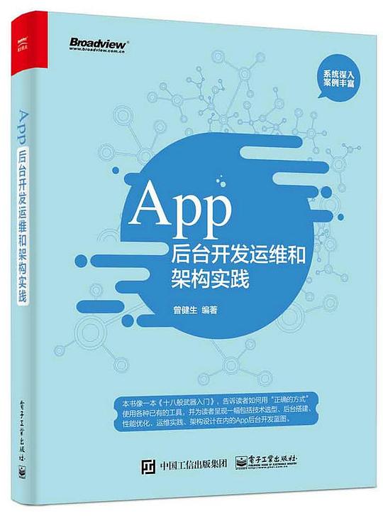 App后台开发运维和架构实践 PDF下载 App后台开发运维和架构实践 PDF下载