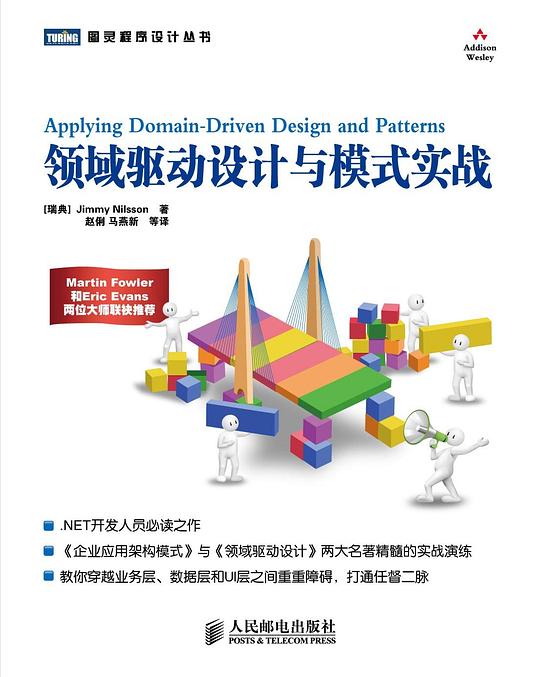领域驱动设计与模式实战 PDF下载