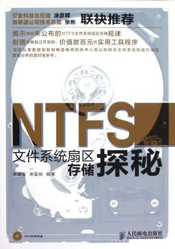 NTFS文件系统扇区存储探秘 PDF下载 NTFS文件系统扇区存储探秘 PDF下载
