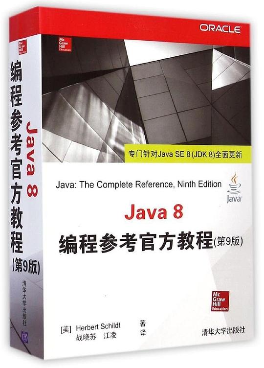 Java8编程参考官方教程(第9版) PDF下载 Java8编程参考官方教程(第9版) PDF下载