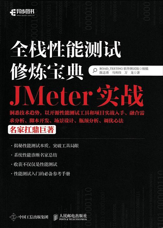 全栈性能测试修炼宝典 JMeter实战（第2版）PDF下载
