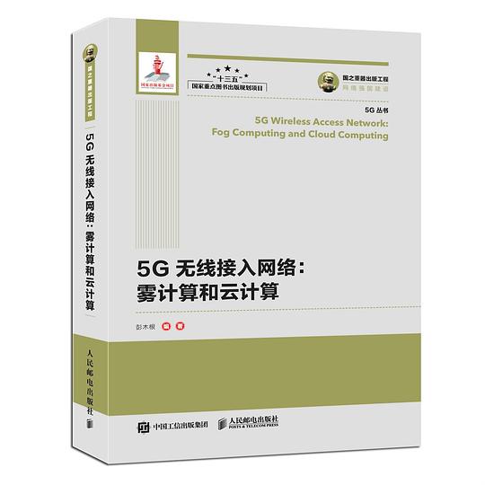 5G无线接入网络：雾计算和云计算 PDF下载