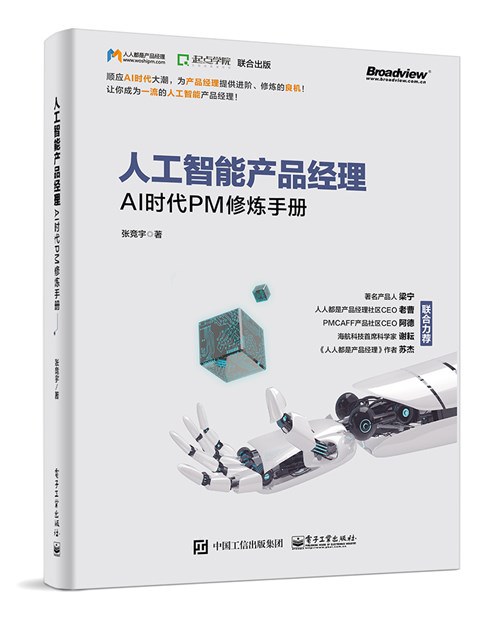 人工智能产品经理——AI时代PM修炼手册 PDF下载