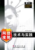 网络攻防技术与实践 PDF下载 网络攻防技术与实践 PDF下载