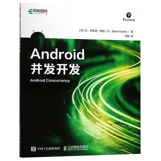 Android并发开发 PDF下载 Android并发开发 PDF下载