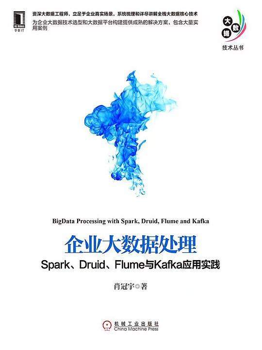 企业大数据处理:Spark、Druid、Flume与Kafka应用实践 PDF下载 企业大数据处理:Spark、Druid、Flume与Kafka应用实践 PDF下载