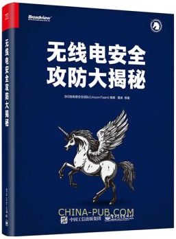 无线电安全攻防大揭秘 PDF下载