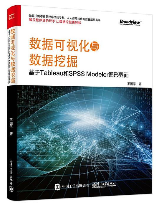 数据可视化与数据挖掘：基于Tableau和SPSS Modeler图形界面 PDF下载