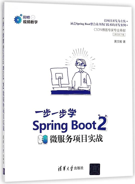 一步一步学Spring Boot 2:微服务项目实战 PDF下载 一步一步学Spring Boot 2:微服务项目实战 PDF下载