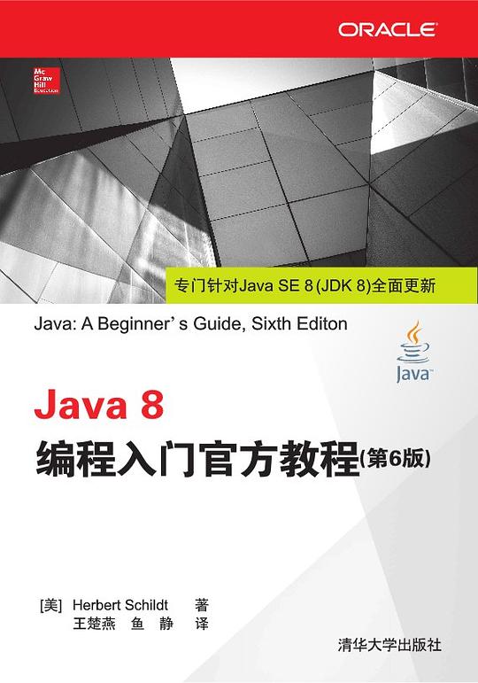 Java 8编程入门官方教程（第6版）PDF下载