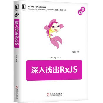 深入浅出RxJS PDF下载 深入浅出RxJS PDF下载