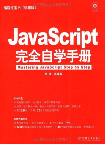 JavaScript完全自学手册 PDF下载