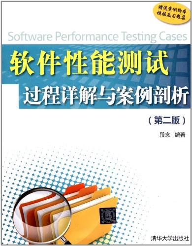 软件性能测试过程详解与案例剖析第二版 PDF下载
