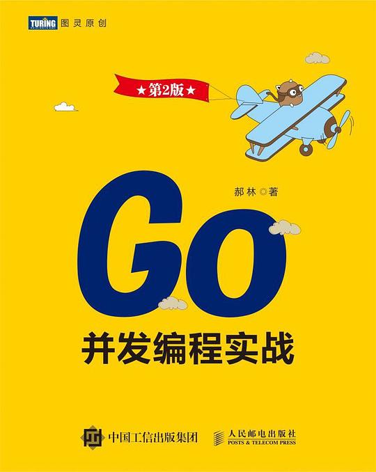 Go并发编程实战（第2版）PDF下载