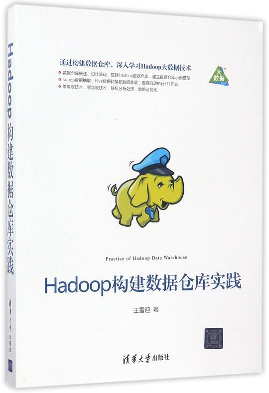 hadoop构建数据仓库实践 PDF下载