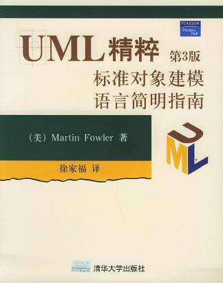 UML精粹：标准对象建模语言简明指南（第3版）PDF下载